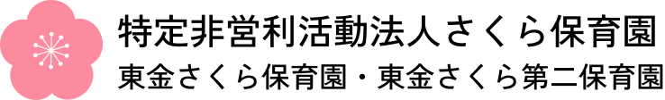 特定非営利活動法人さくら保育園 東金さくら保育園・東金さくら第二保育園